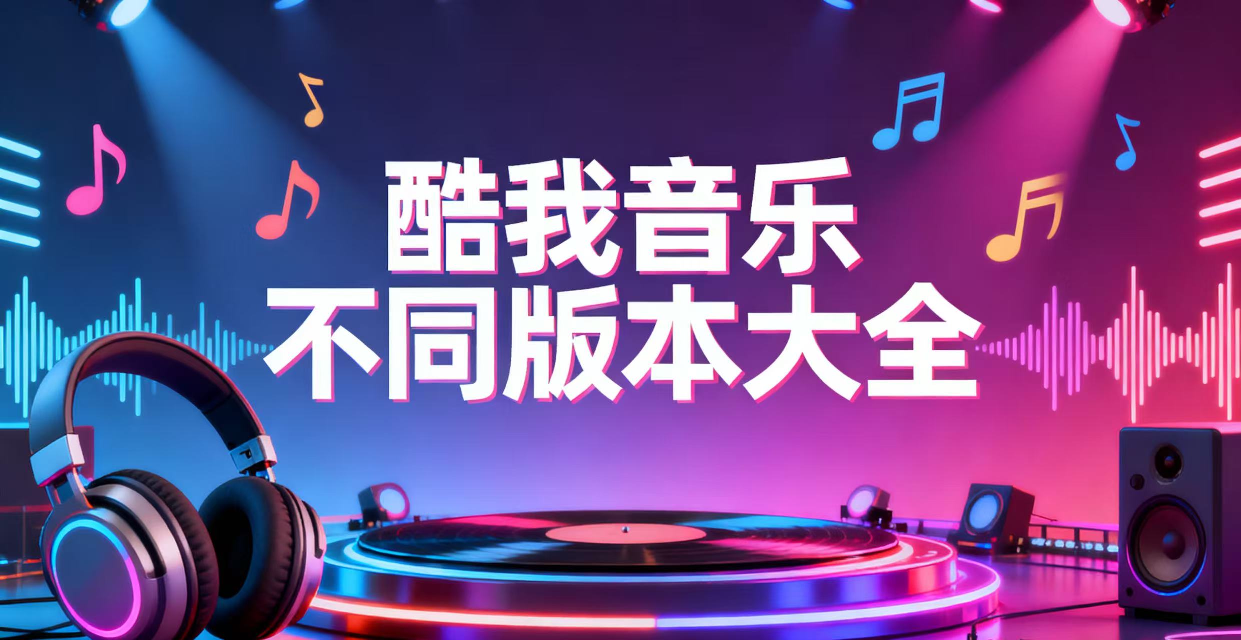 酷我音乐不同版本大全