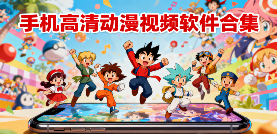 手机高清动漫视频软件合集