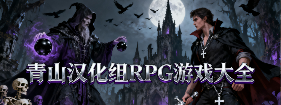 青山汉化组RPG直装版游戏大全