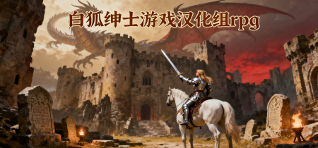 白狐绅士游戏汉化组rpg