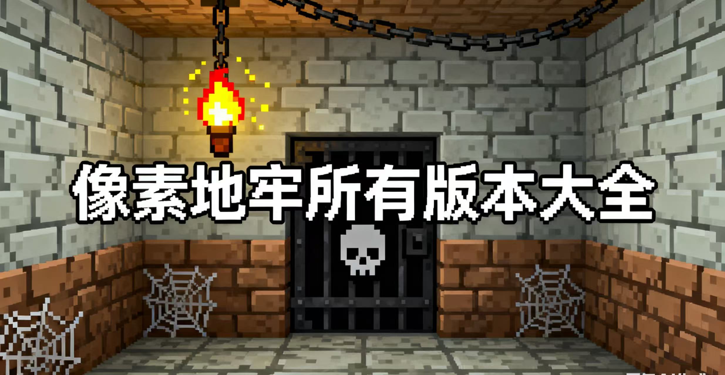 像素地牢所有版本大全