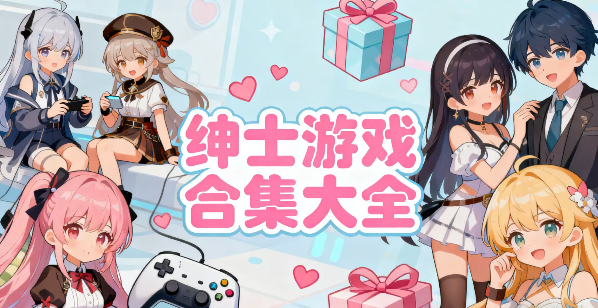 绅士游戏合集大全