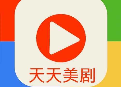 天天美剧