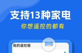 万能遥控器