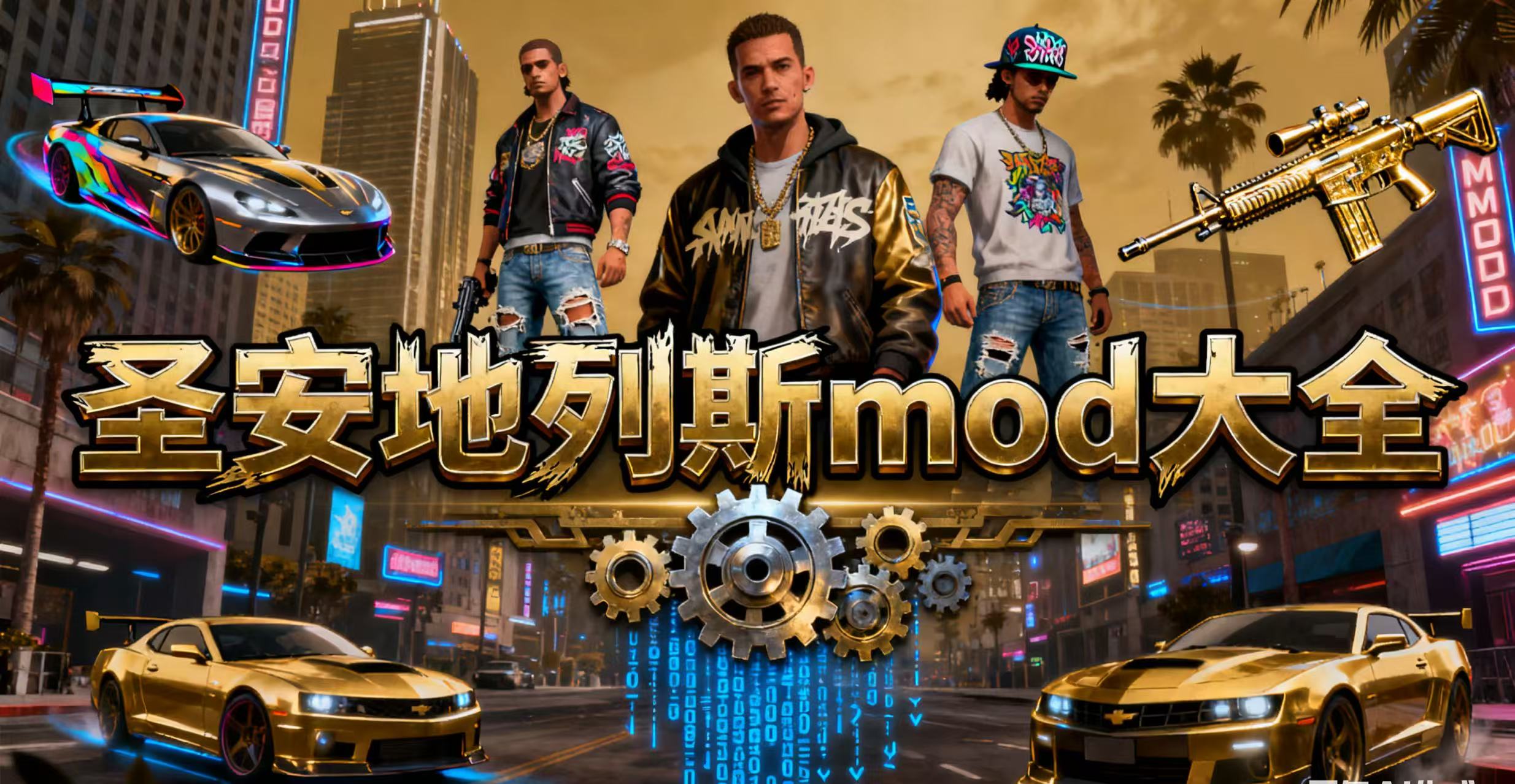 圣安地列斯mod大全