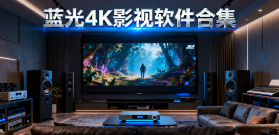 蓝光4K影视软件合集
