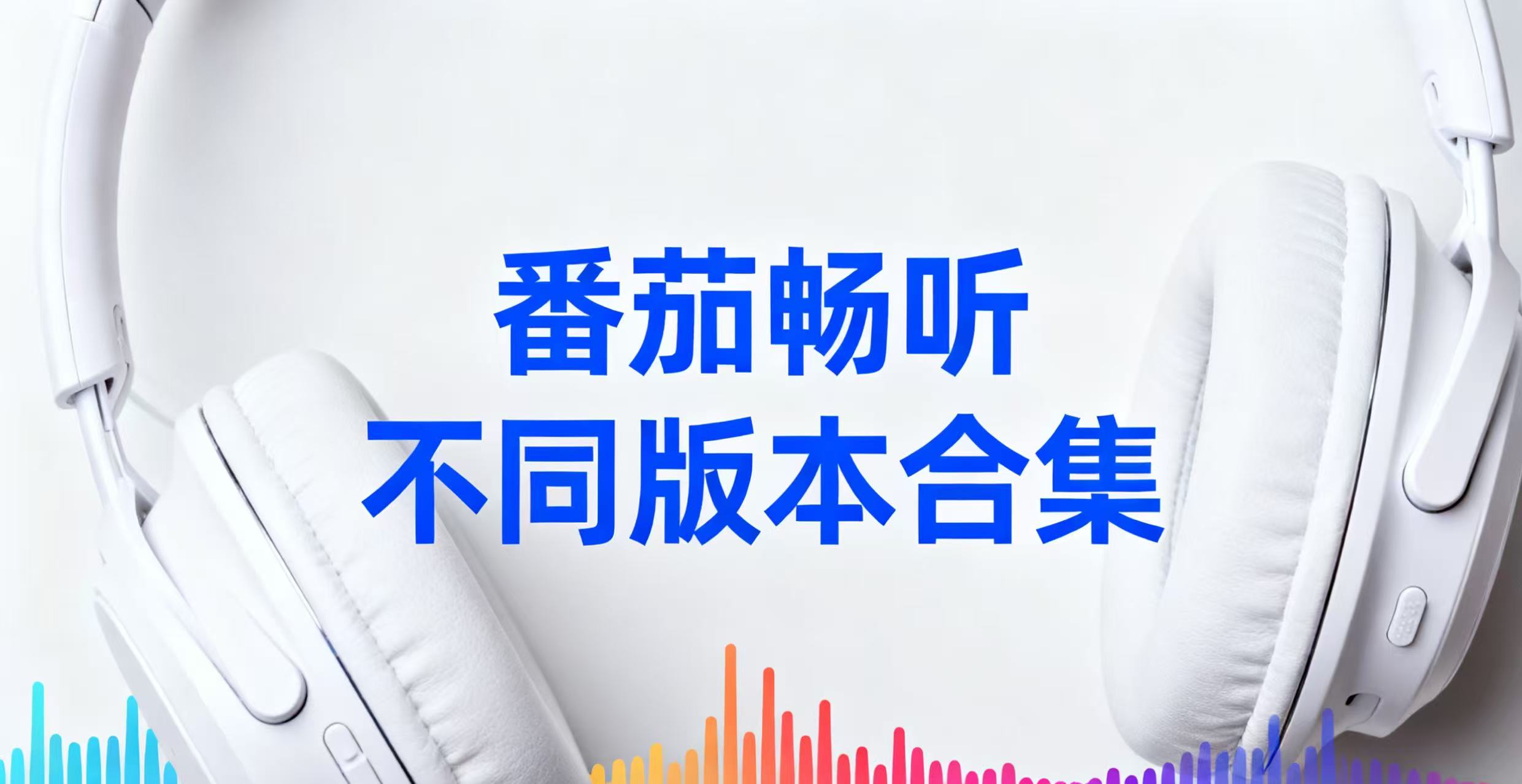 番茄畅听不同版本合集