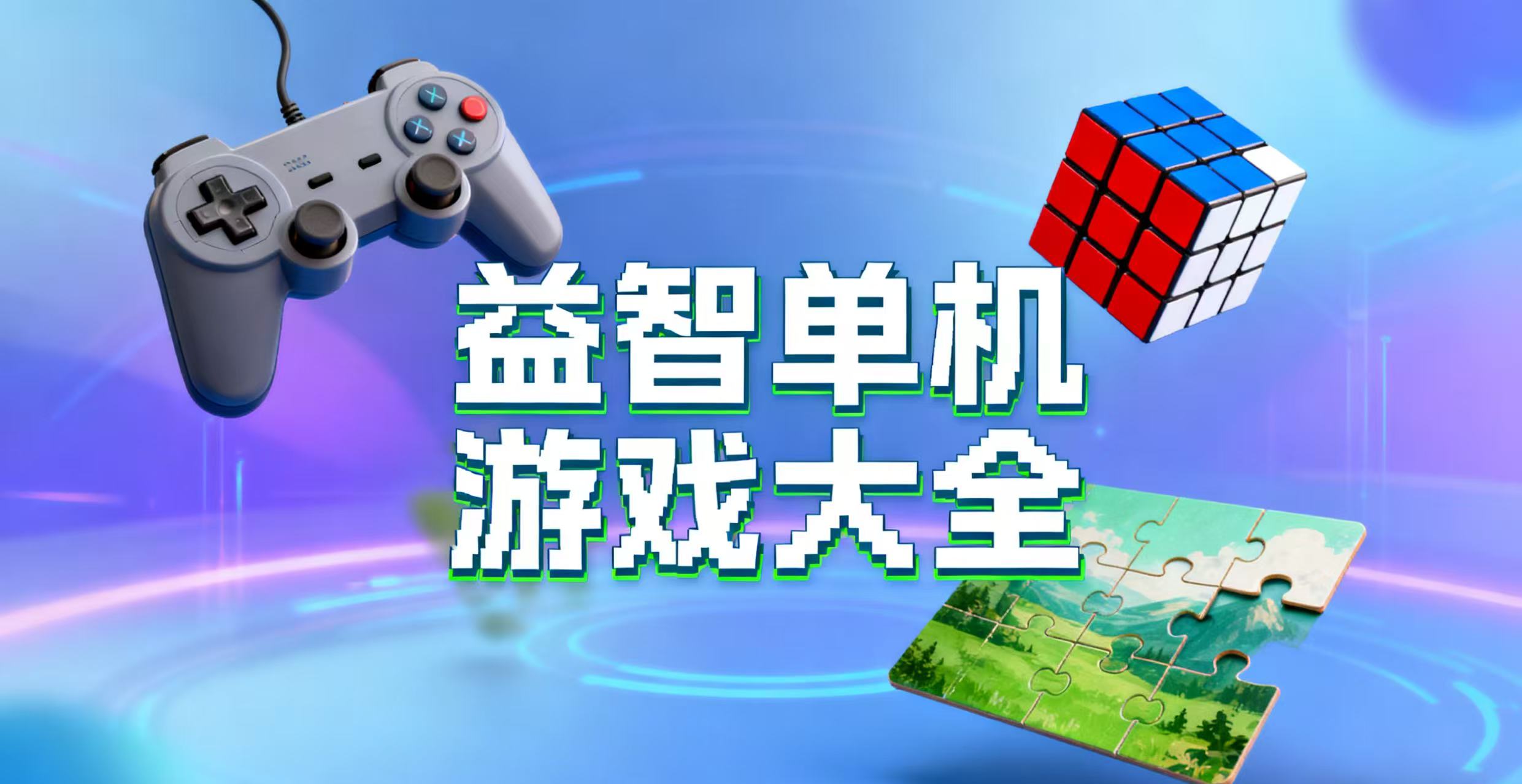 益智单机游戏大全