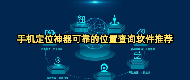 手机定位神器可靠的位置查询软件推荐