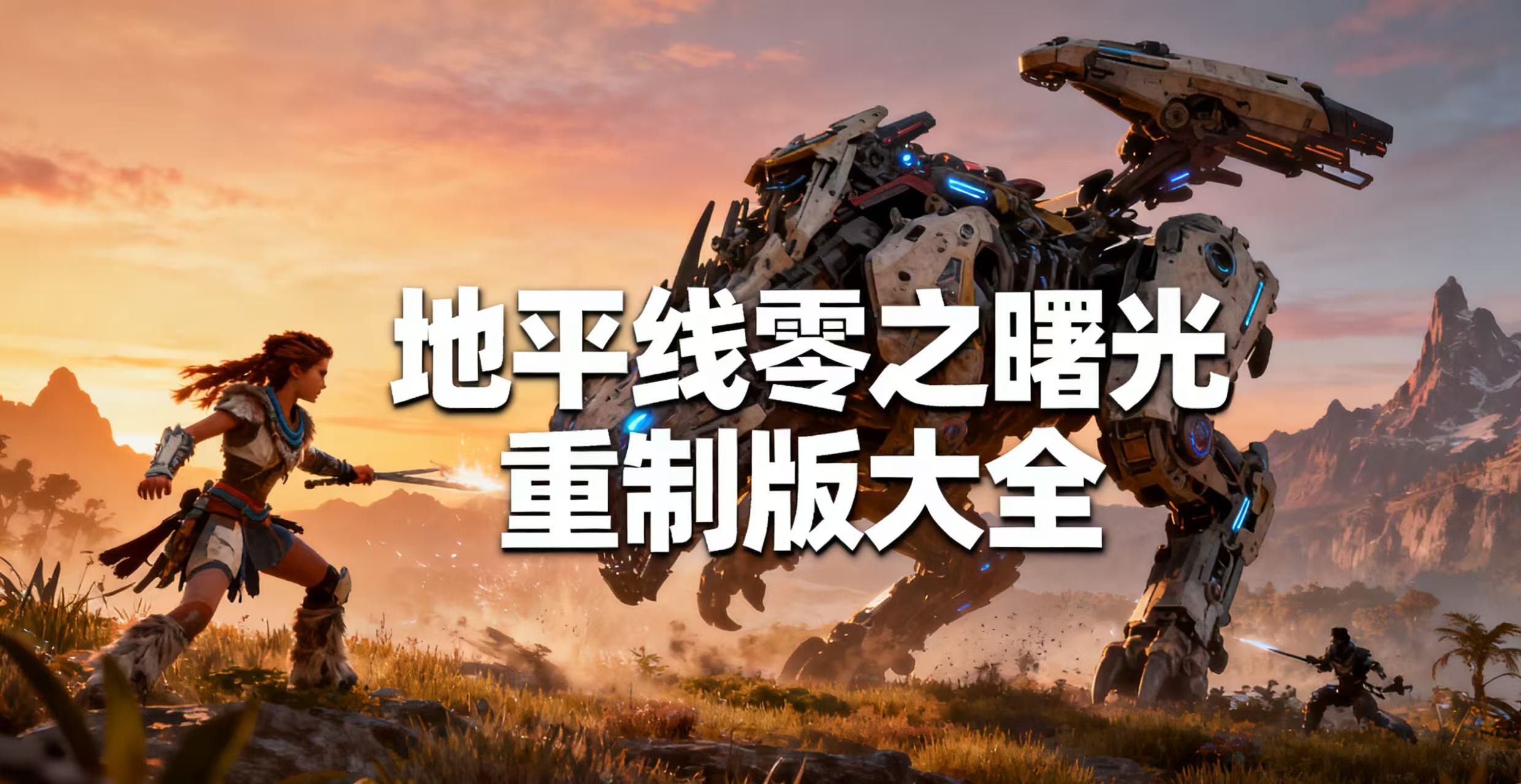 地平线零之曙光重制版大全