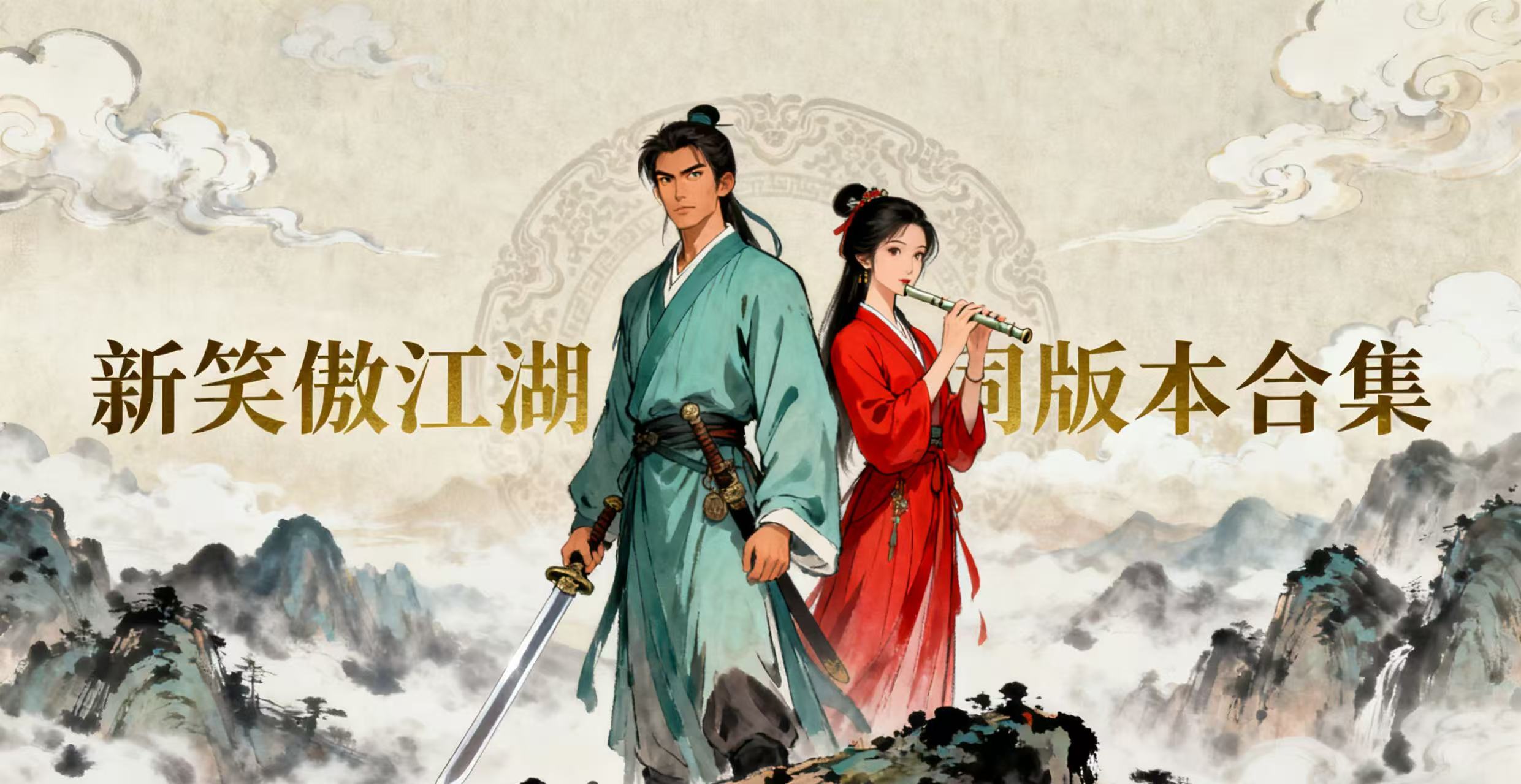 新笑傲江湖不同版本合集