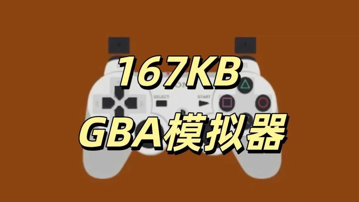 gba模拟器