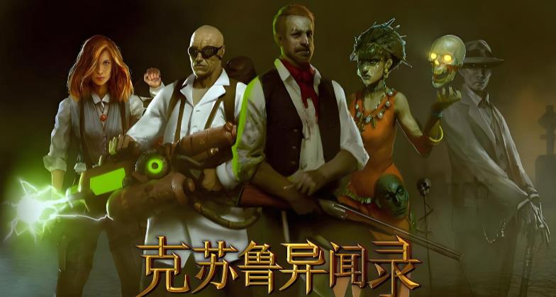 克苏鲁异闻录版本大全