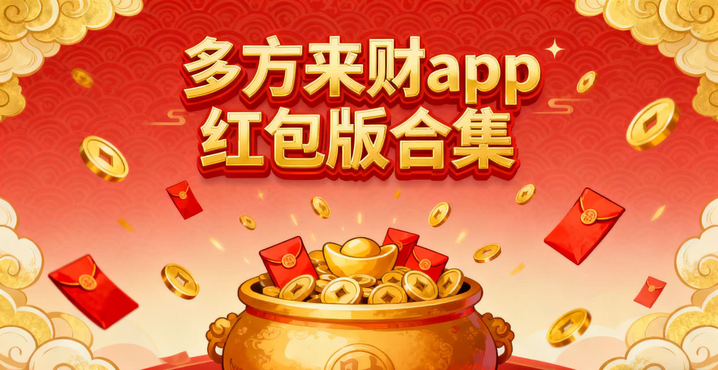 多方来财app红包版合集