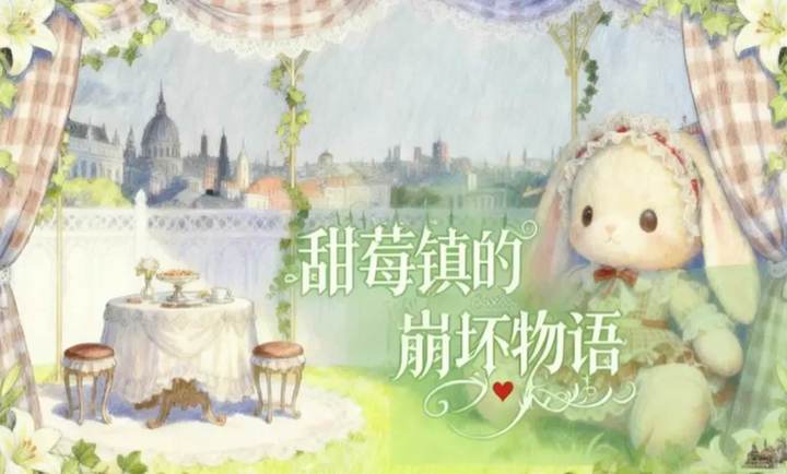 甜莓镇的崩坏物语游戏合集