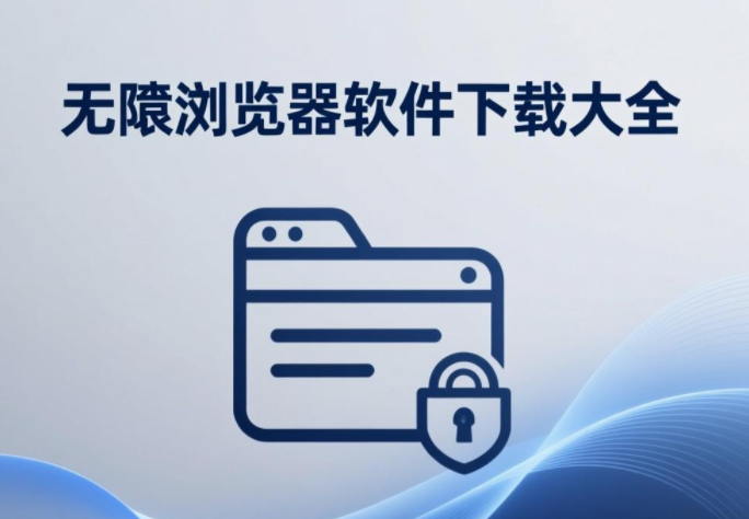 无痕浏览器软件合集