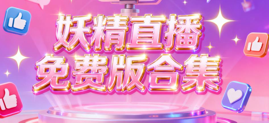 妖精直播免费版合集