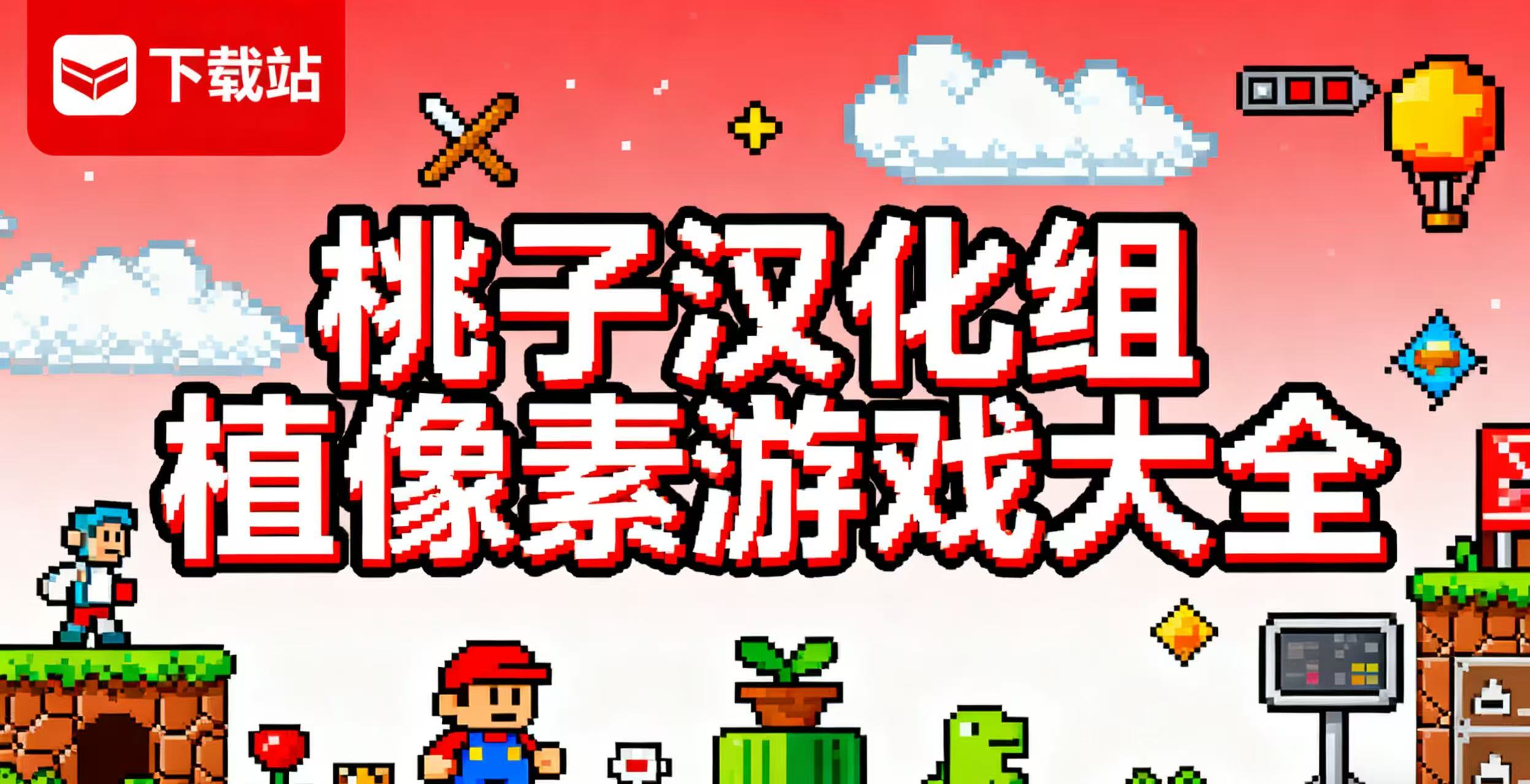 桃子汉化组移植像素游戏大全