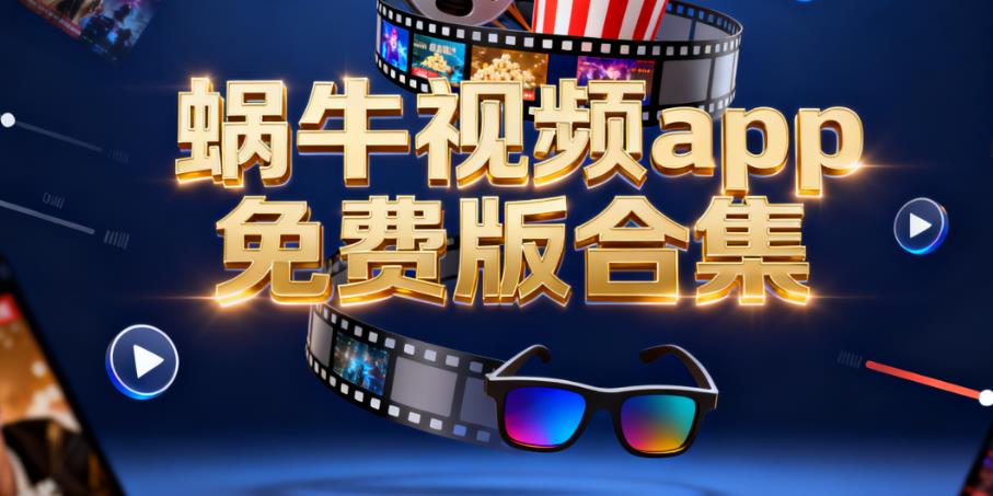 蜗牛视频app免费版合集