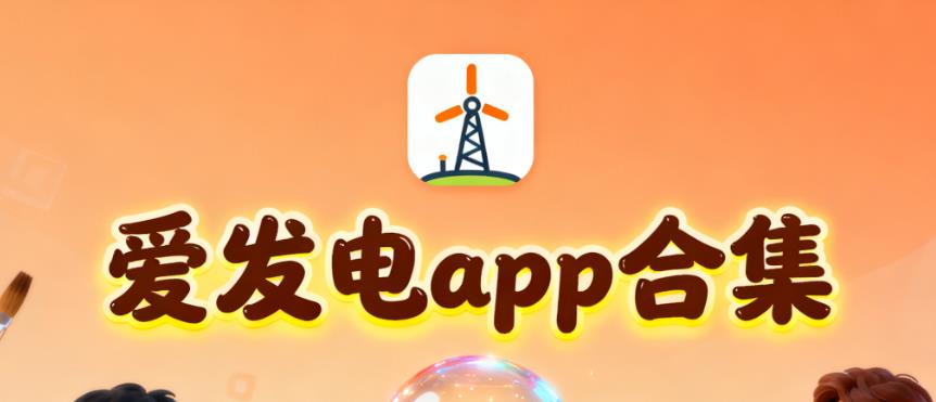 爱发电app合集