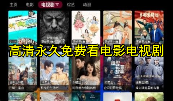 高清永久免费看电影电视剧的软件推荐