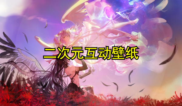 二次元互动壁纸