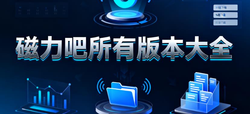 磁力吧所有版本大全