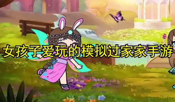 女孩子爱玩的模拟过家家手游合集