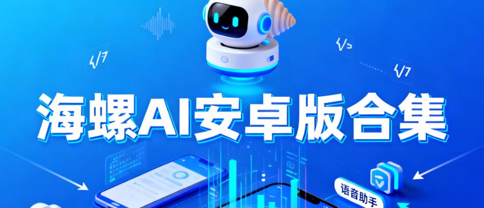 海螺AI安卓版合集
