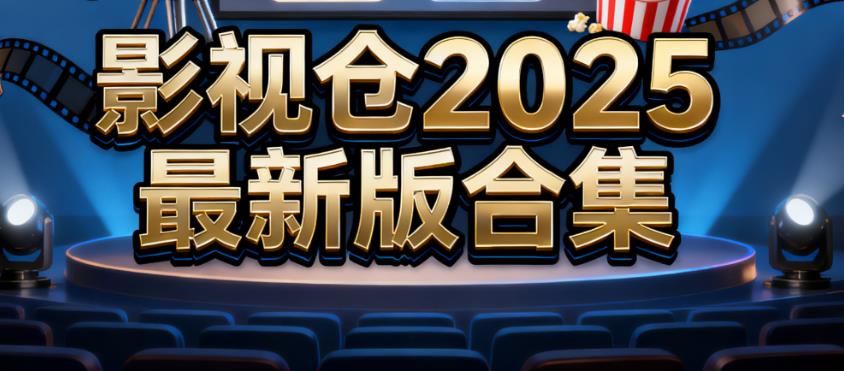 影视仓2025最新版合集