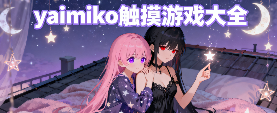 yaimiko触摸游戏安装包免费版合集