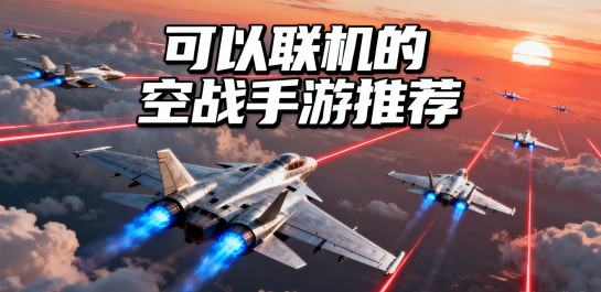 可以联机的空战手游推荐