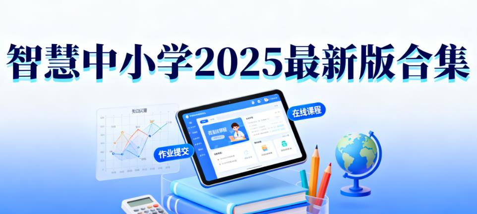 智慧中小学2025最新版合集