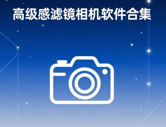 高级感滤镜相机软件合集