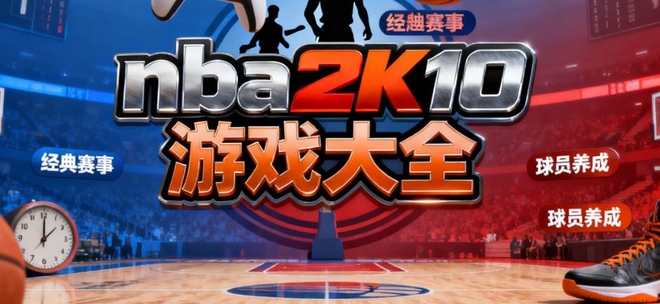 nba2k10游戏大全