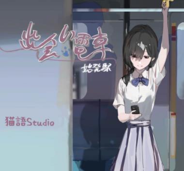 邂逅电车手机版