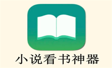 能看所有小说的免费软件推荐