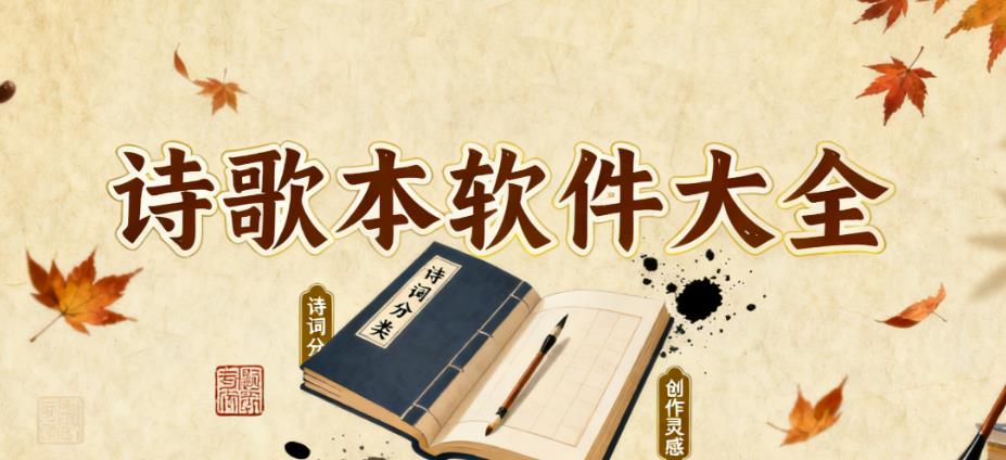 诗歌本软件大全