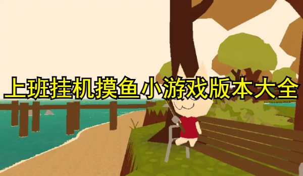 上班挂机摸鱼小游戏