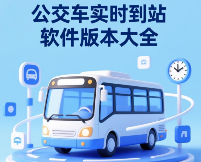 公交车实时到站软件