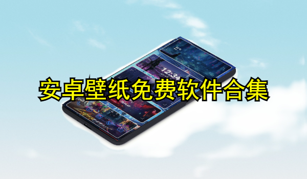 安卓壁纸免费软件合集