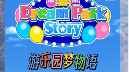 游乐园梦物语