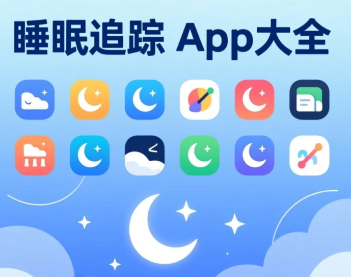 手机记录睡眠