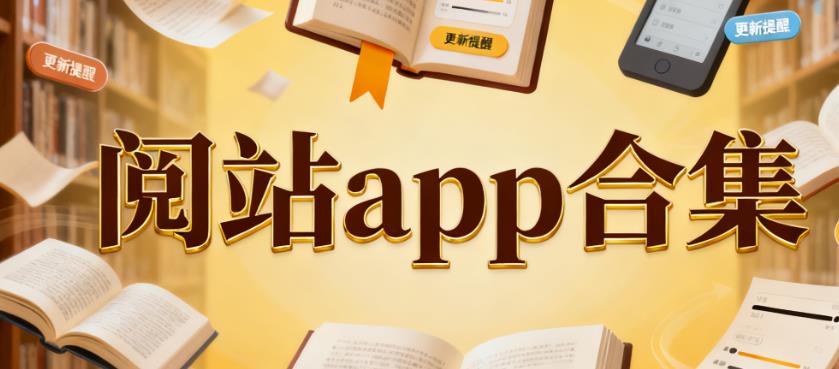 阅站app合集