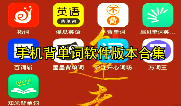 手机背单词软件