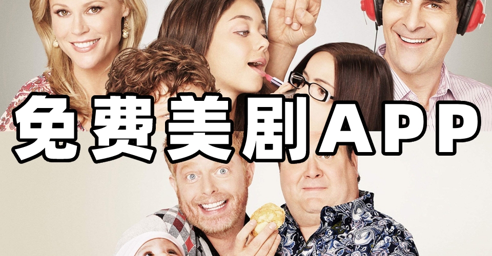 免费的美剧app有哪些