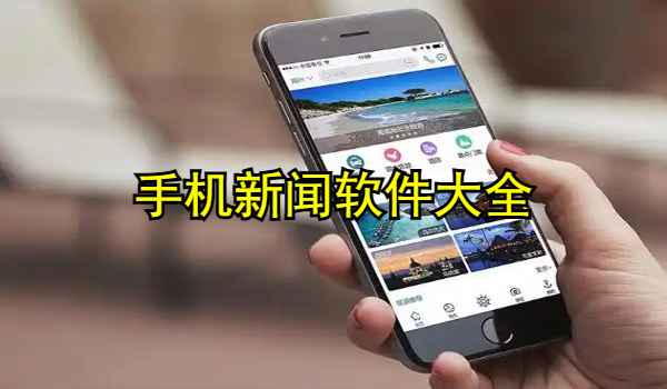 手机新闻软件大全