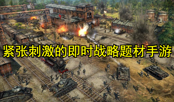 紧张刺激的即时战略题材手游大全