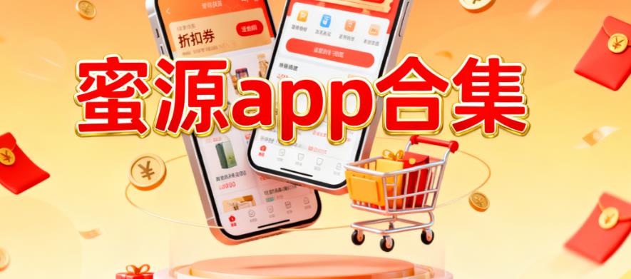 蜜源app合集