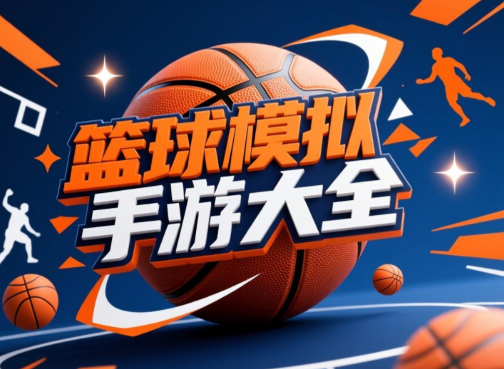 篮球模拟手游大全